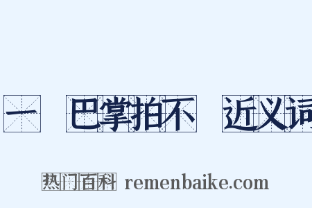 一個巴掌拍不響近义词是什么意思的图片